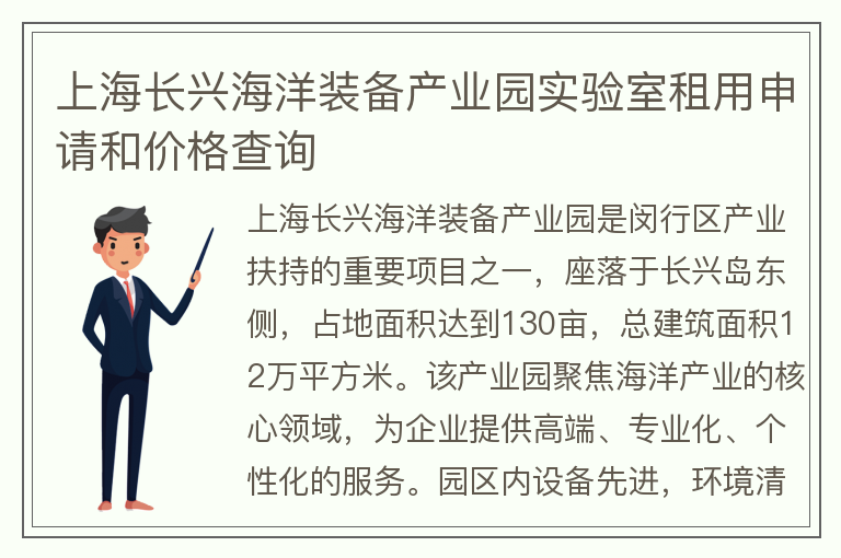 22"上海長(cháng)興海洋裝備產(chǎn)業(yè)園實(shí)驗室租用申請和價(jià)格查詢(xún)"