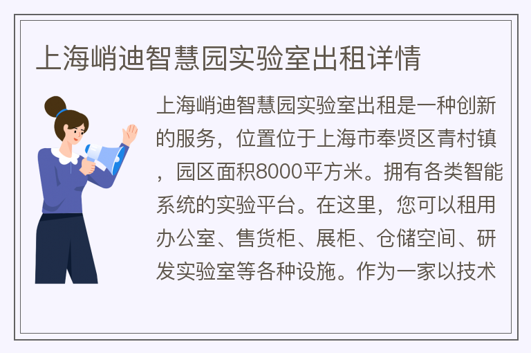 22"上海峭迪智慧園實(shí)驗室出租詳情"