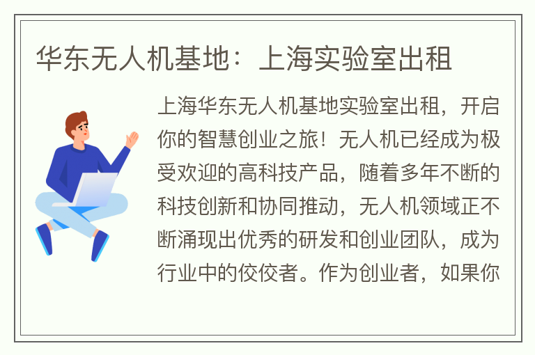 22"華東無(wú)人機基地：上海實(shí)驗室出租"
