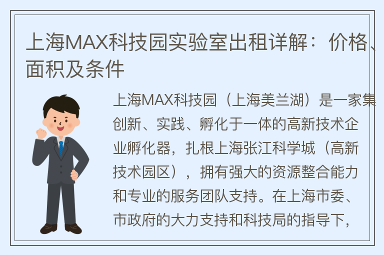 22"上海MAX科技園實(shí)驗室出租詳解：價(jià)格、面積及條件"