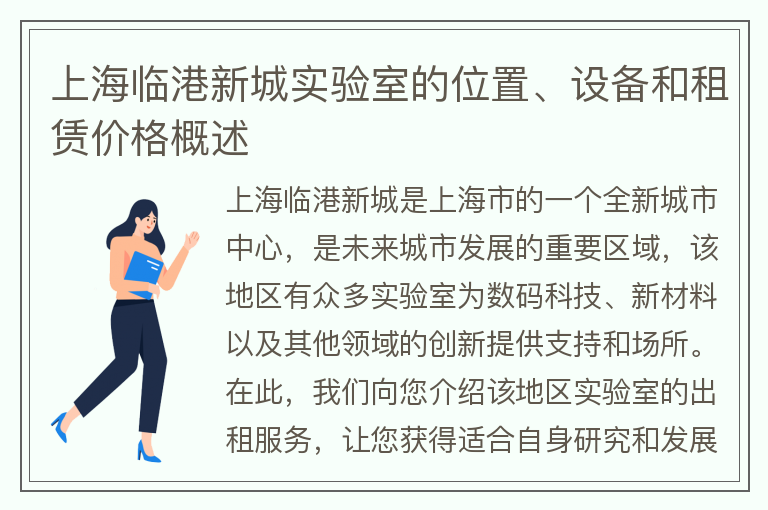 22"上海臨港新城實(shí)驗室的位置、設備和租賃價(jià)格概述"