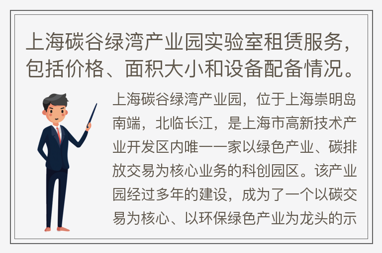 22"上海碳谷綠灣產(chǎn)業(yè)園實(shí)驗室租賃服務(wù)，包括價(jià)格、面積大小和設備配備情況。"