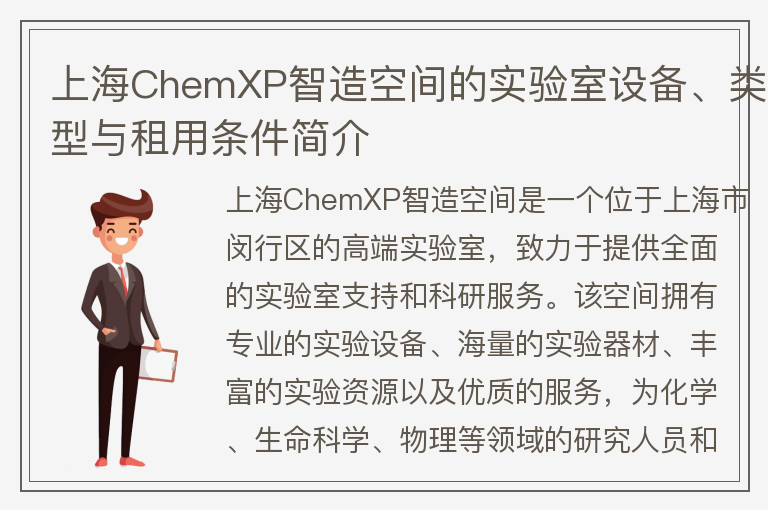 22"上海ChemXP智造空間的實(shí)驗室設備、類(lèi)型與租用條件簡(jiǎn)介"