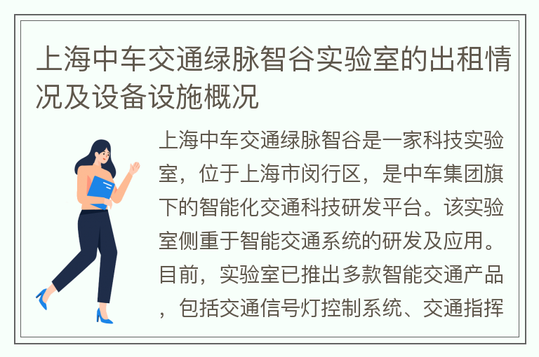 22"上海中車(chē)交通綠脈智谷實(shí)驗室的出租情況及設備設施概況"