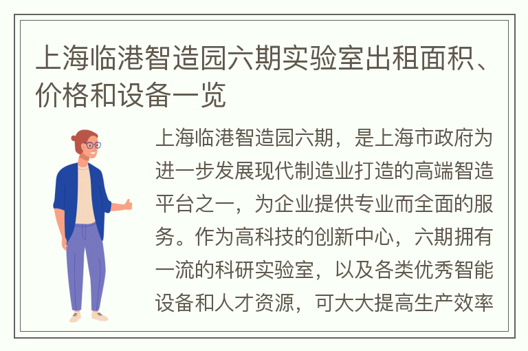 22"上海臨港智造園六期實(shí)驗室出租面積、價(jià)格和設備一覽"