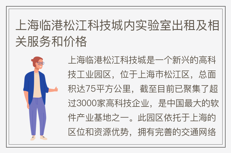 22"上海臨港松江科技城內實(shí)驗室出租及相關(guān)服務(wù)和價(jià)格"