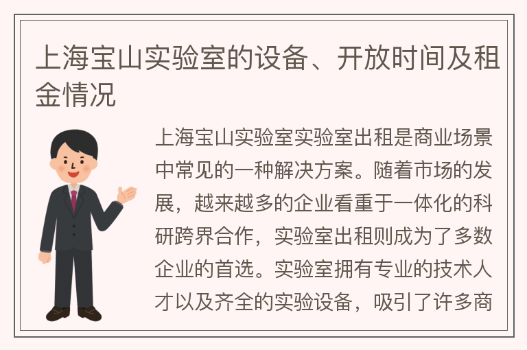 22"上海寶山實(shí)驗室的設備、開(kāi)放時(shí)間及租金情況"