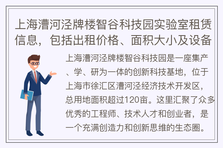 22"上海漕河涇牌樓智谷科技園實(shí)驗室租賃信息，包括出租價(jià)格、面積大小及設備配備情況。"