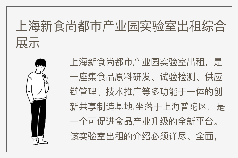 22"上海新食尚都市產(chǎn)業(yè)園實(shí)驗室出租綜合展示"