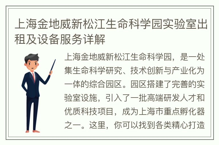 22"上海金地威新松江生命科學(xué)園實(shí)驗室出租及設備服務(wù)詳解"
