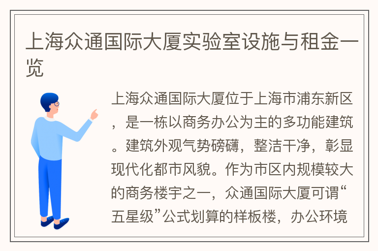22"上海眾通國際大廈實(shí)驗室設施與租金一覽"
