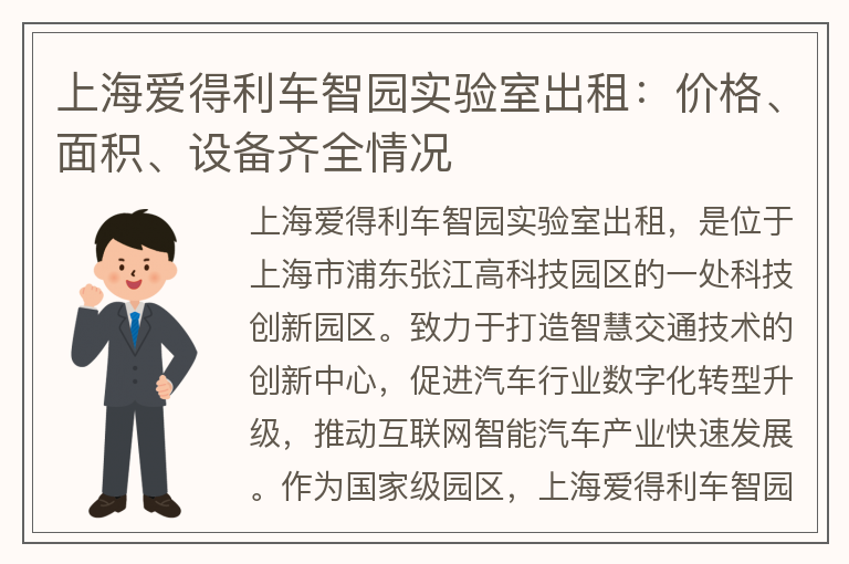 22"上海愛(ài)得利車(chē)智園實(shí)驗室出租：價(jià)格、面積、設備齊全情況"
