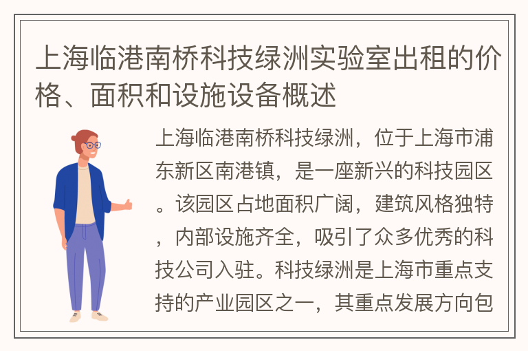 22"上海臨港南橋科技綠洲實(shí)驗室出租的價(jià)格、面積和設施設備概述"