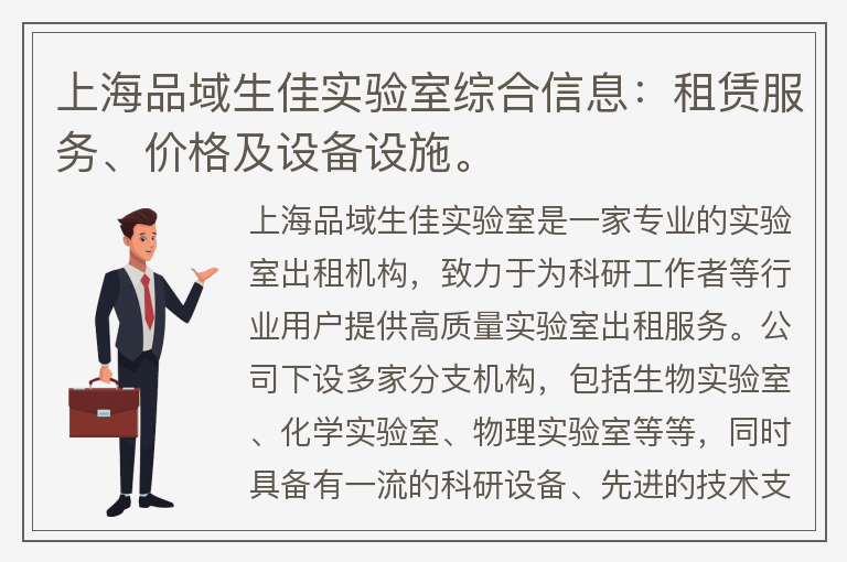 22"上海品域生佳實(shí)驗室綜合信息：租賃服務(wù)、價(jià)格及設備設施。"