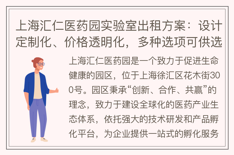 22"上海匯仁醫藥園實(shí)驗室出租方案：設計定制化、價(jià)格透明化，多種選項可供選擇。"