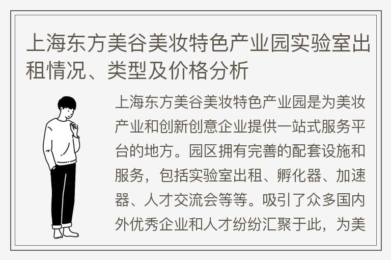 22"上海東方美谷美妝特色產(chǎn)業(yè)園實(shí)驗室出租情況、類(lèi)型及價(jià)格分析"