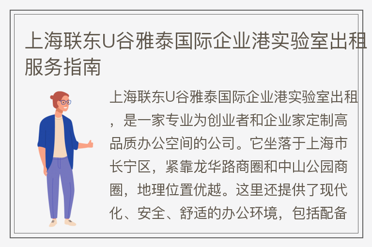 22"上海聯(lián)東U谷雅泰國際企業(yè)港實(shí)驗室出租服務(wù)指南"
