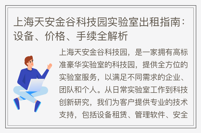 22"上海天安金谷科技園實(shí)驗室出租指南：設備、價(jià)格、手續全解析"