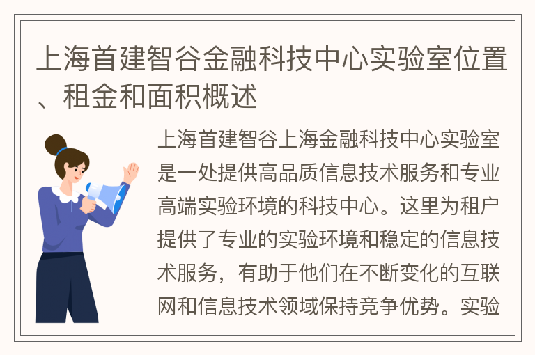 22"上海首建智谷金融科技中心實(shí)驗室位置、租金和面積概述"