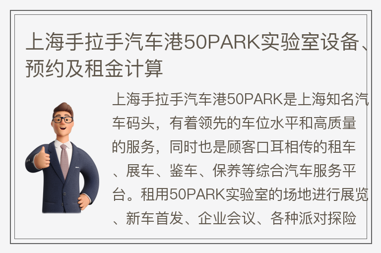 22"上海手拉手汽車(chē)港50PARK實(shí)驗室設備、預約及租金計算"