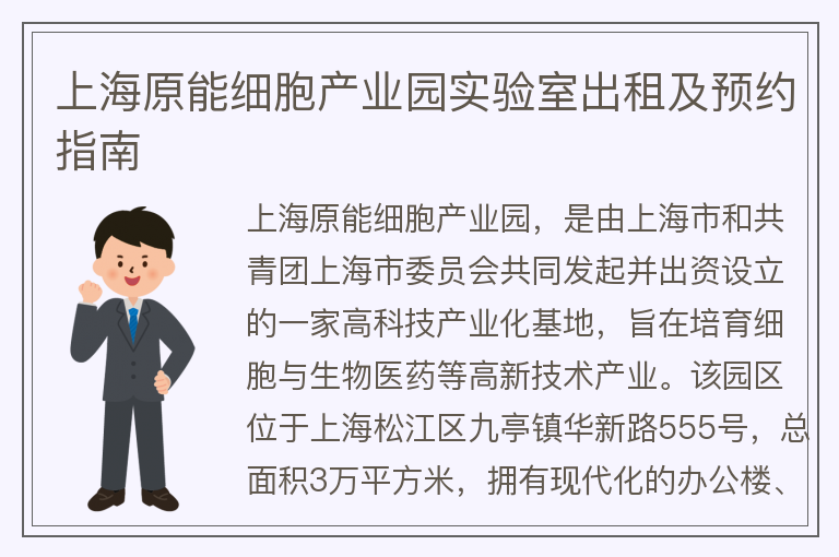 22"上海原能細胞產(chǎn)業(yè)園實(shí)驗室出租及預約指南"