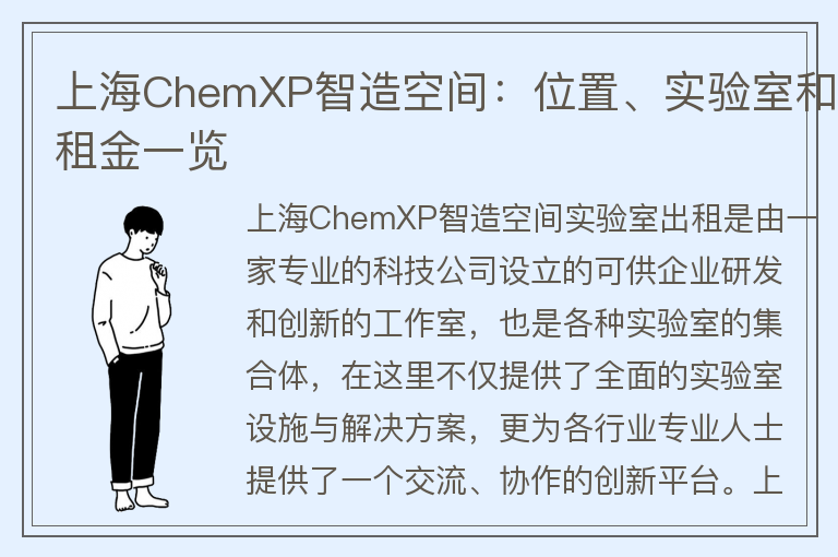 22"上海ChemXP智造空間：位置、實(shí)驗室和租金一覽"