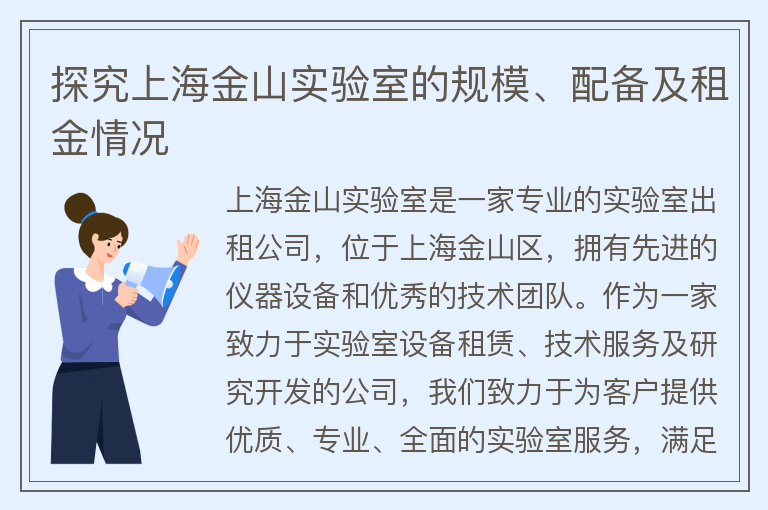 22"探究上海金山實(shí)驗室的規模、配備及租金情況"