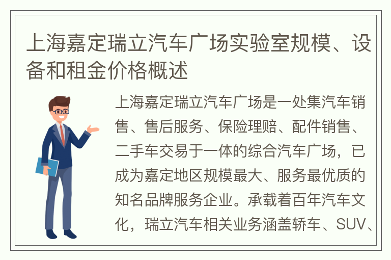 22"上海嘉定瑞立汽車(chē)廣場(chǎng)實(shí)驗室規模、設備和租金價(jià)格概述"