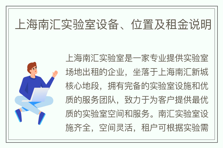 22"上海南匯實(shí)驗室設備、位置及租金說(shuō)明"