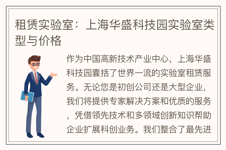 22"租賃實(shí)驗室：上海華盛科技園實(shí)驗室類(lèi)型與價(jià)格"