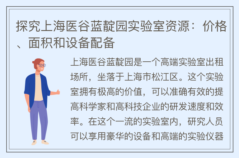 22"探究上海醫谷藍靛園實(shí)驗室資源：價(jià)格、面積和設備配備"