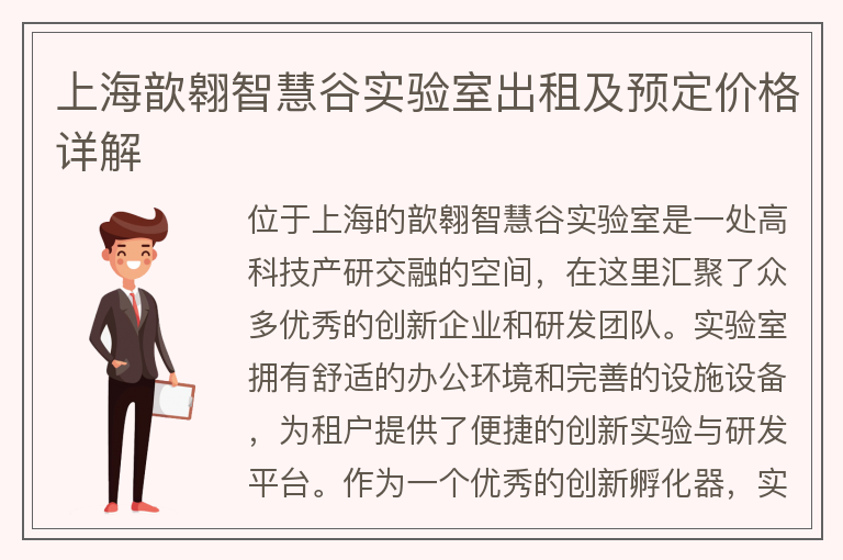 22"上海歆翱智慧谷實(shí)驗室出租及預定價(jià)格詳解"