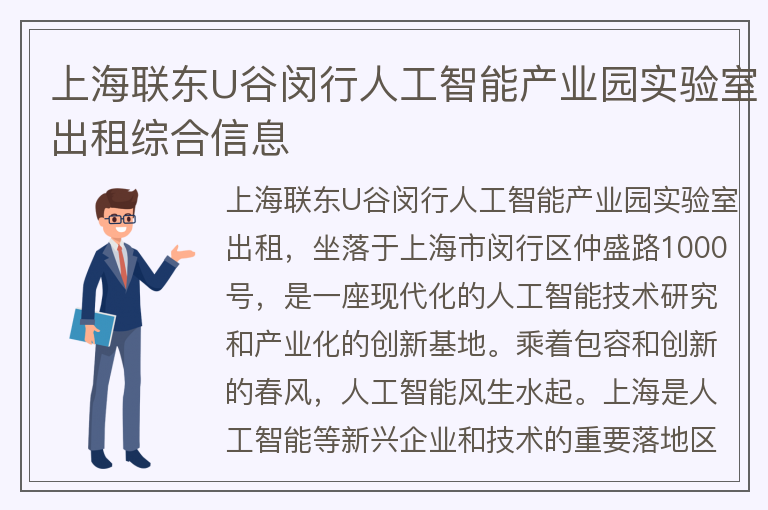 22"上海聯(lián)東U谷閔行人工智能產(chǎn)業(yè)園實(shí)驗室出租綜合信息"