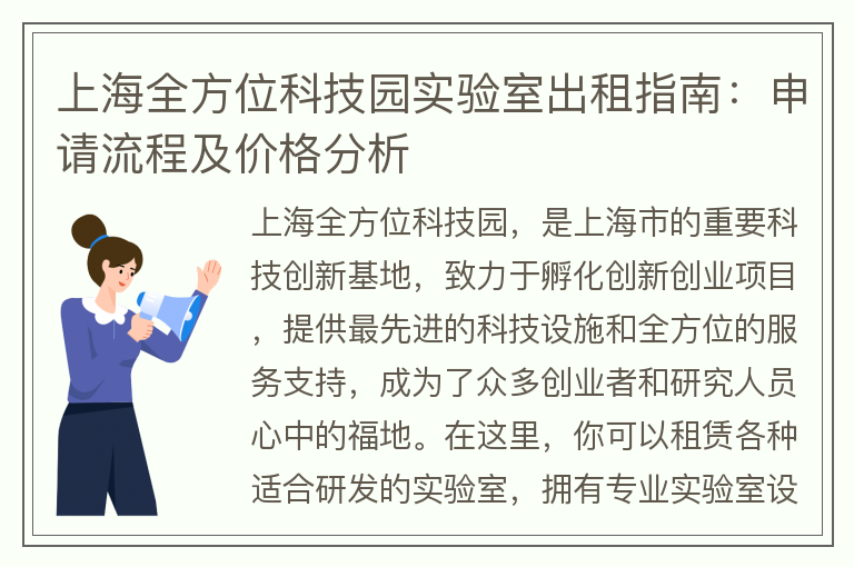 22"上海全方位科技園實(shí)驗室出租指南：申請流程及價(jià)格分析"