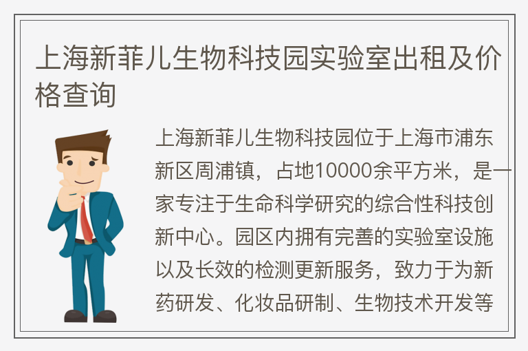 22"上海新菲兒生物科技園實(shí)驗室出租及價(jià)格查詢(xún)"