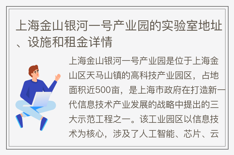 22"上海金山銀河一號產(chǎn)業(yè)園的實(shí)驗室地址、設施和租金詳情"