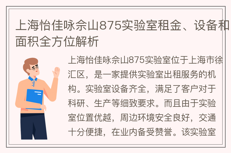 22"上海怡佳詠佘山875實(shí)驗室租金、設備和面積全方位解析"