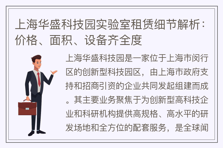 22"上海華盛科技園實(shí)驗室租賃細節解析：價(jià)格、面積、設備齊全度"