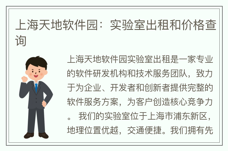 22"上海天地軟件園：實(shí)驗室出租和價(jià)格查詢(xún)"