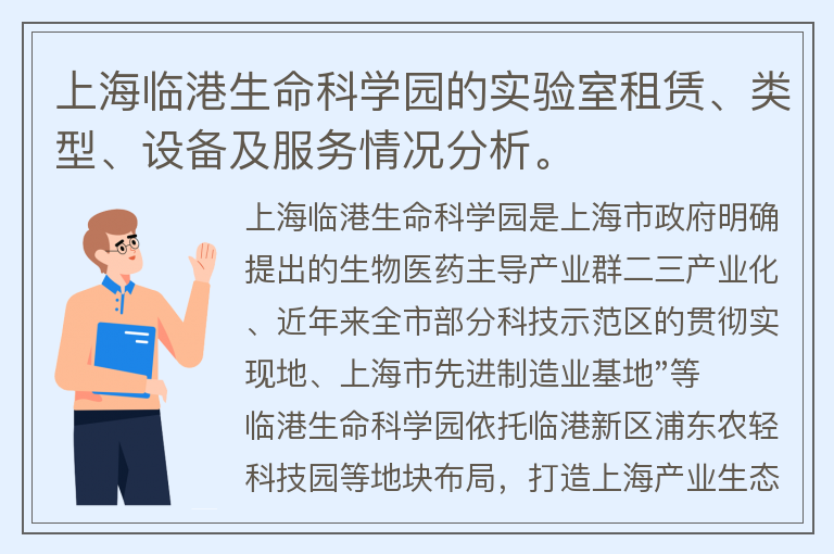 22"上海臨港生命科學(xué)園的實(shí)驗室租賃、類(lèi)型、設備及服務(wù)情況分析。"