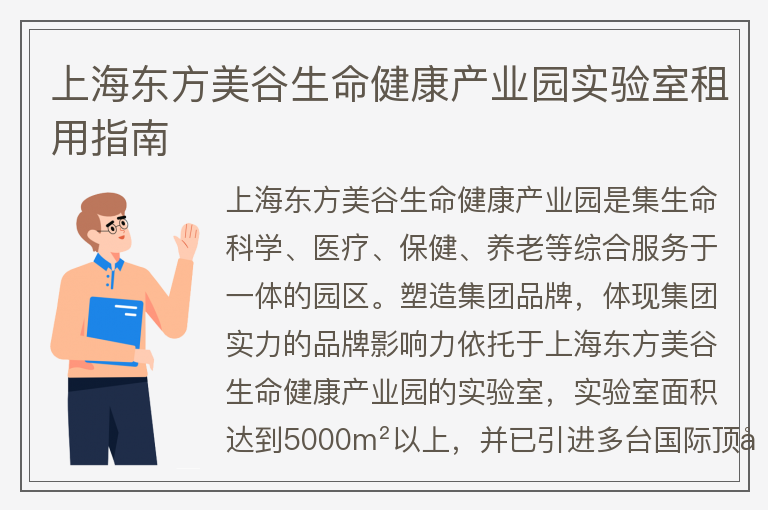 22"上海東方美谷生命健康產(chǎn)業(yè)園實(shí)驗室租用指南"