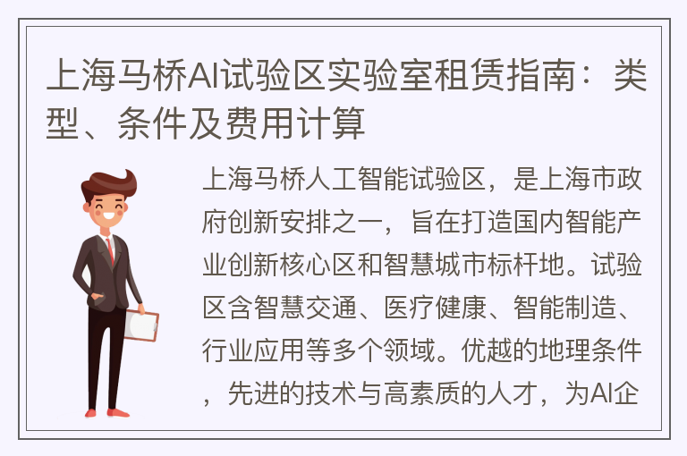 22"上海馬橋AI試驗區實(shí)驗室租賃指南：類(lèi)型、條件及費用計算"