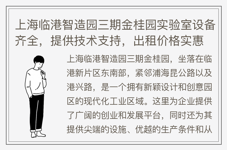 22"上海臨港智造園三期金桂園實(shí)驗室設備齊全，提供技術(shù)支持，出租價(jià)格實(shí)惠"