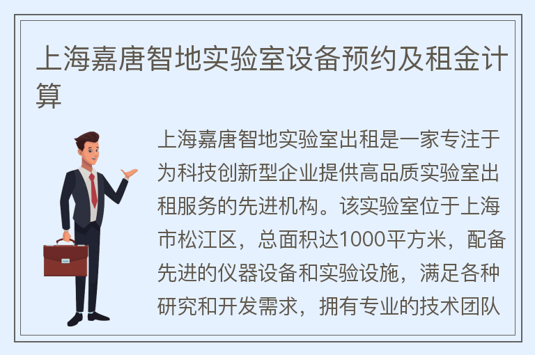 22"上海嘉唐智地實(shí)驗室設備預約及租金計算"