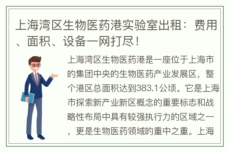 22"上海灣區生物醫藥港實(shí)驗室出租：費用、面積、設備一網(wǎng)打盡！"