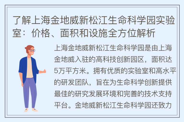 22"了解上海金地威新松江生命科學(xué)園實(shí)驗室：價(jià)格、面積和設施全方位解析"
