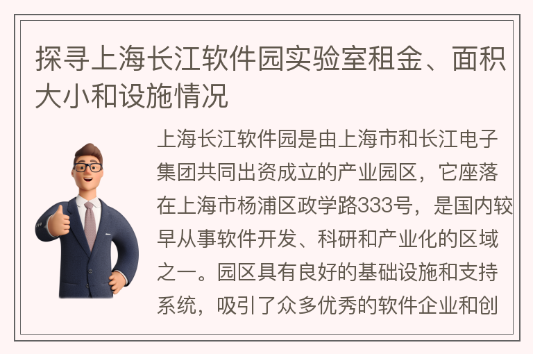 22"探尋上海長(cháng)江軟件園實(shí)驗室租金、面積大小和設施情況"