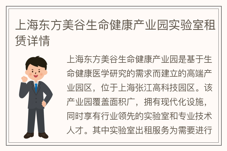 22"上海東方美谷生命健康產(chǎn)業(yè)園實(shí)驗室租賃詳情"