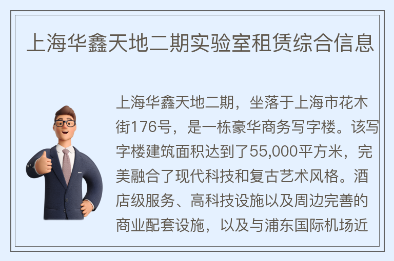 22"上海華鑫天地二期實(shí)驗室租賃綜合信息"