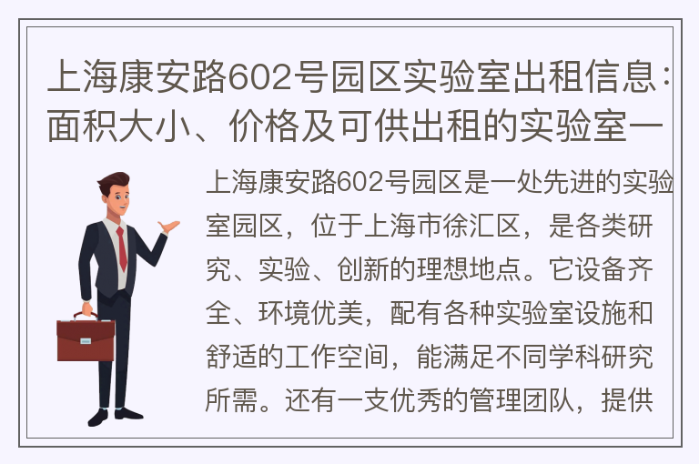 22"上?？蛋猜?02號園區實(shí)驗室出租信息：面積大小、價(jià)格及可供出租的實(shí)驗室一覽"